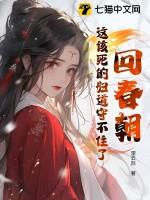 回春朝这该死的妇道守不住了