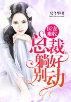医宠成婚总裁快吃药漫画免费下拉式