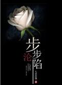 步步沦陷讲的什么