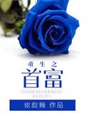重生之首富齐人之福