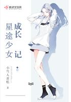 星途少女成长记在线观看