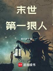 末世第一狠人TXT全本