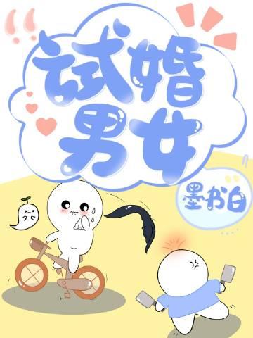 试婚男女全文免费阅读