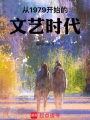 从1979开始的文艺时代女主是谁