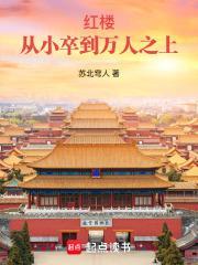 红楼从军的
