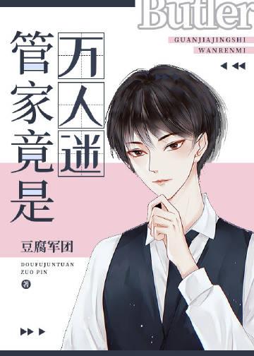管家总是在头疼免费阅读