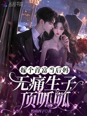嫁给首富的女人