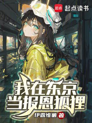 我在东京当和尚全文阅读