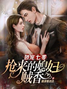 娇宠七零抢来的媳妇贼香萧如陆铮