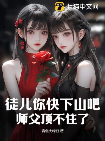 徒儿你快下山吧师父顶不住了全文