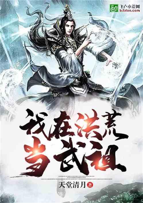 我在洪荒世界当武祖