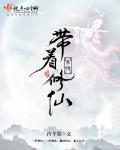重生之带着系统修仙免费
