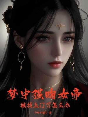 被找上门了怎么办剧情