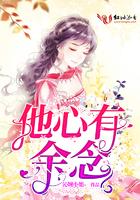 心有余什么?