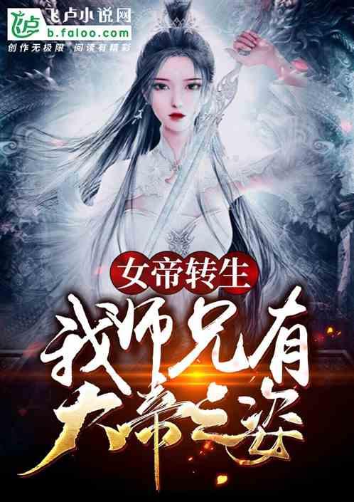 女帝转生我师兄有大帝之姿苏云