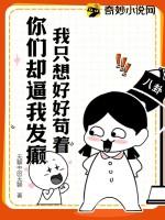 你们却逼我发癫? 无聊中的无聊