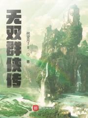 无双群侠传 盛家 勇忠世 秋云重