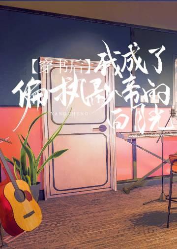 穿书后我成了偏执影帝的白月光 - 弦三千
