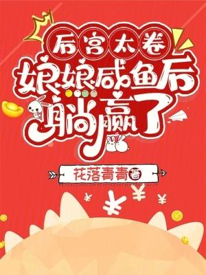 娘娘咸鱼后躺赢了剧情