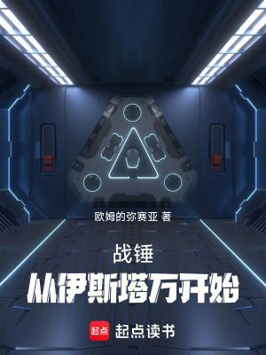 从战锤40k位面