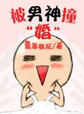 被男神撩上热搜漫画免费下拉式