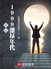 重返1999激昂年代 第1章