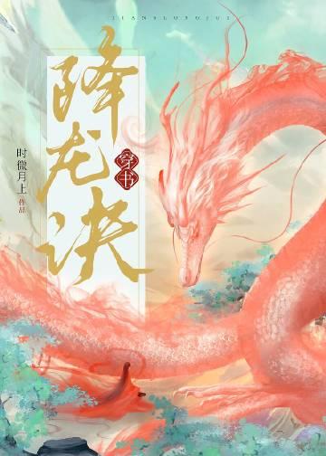 降龙在线阅读