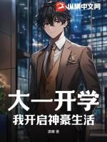 大一开学我开启神豪生活短剧林辰