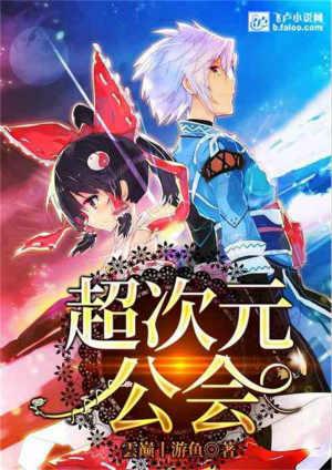 超次元交流公会