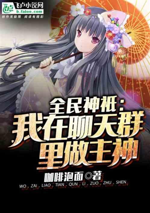 全球神之我有一个聊天群