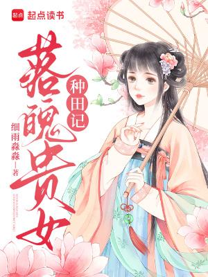 贵女落魄古言