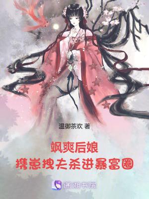 携崽拽夫杀进暴富圈!版权属于作者温御茶欢
