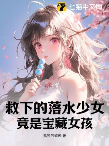 救落水的美女