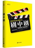 剧中剧的作用