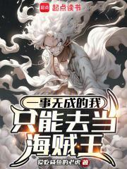 一事无成的我只能去当海贼王全文免费