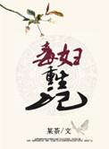 毒妇重生记 动画