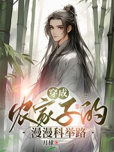 穿成农家子的漫漫科举路最新…