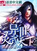 异世灵武天下百度