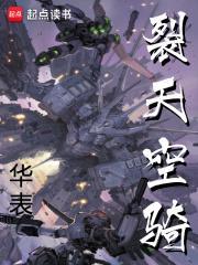 裂天空骑介绍