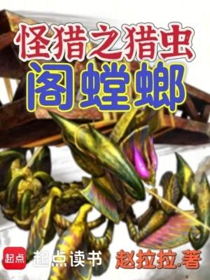 怪猎xx阁螳螂