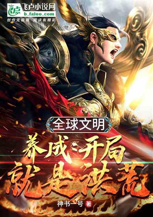 全球文明养成之开局洪荒文明