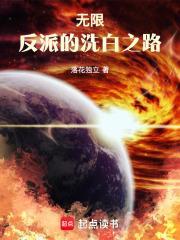 无限反派的洗白之路顶点