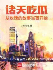 诸天吃瓜从玫瑰的故事当哥开始 目录共518章