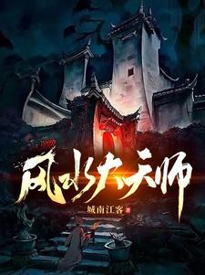 风水大天师别名