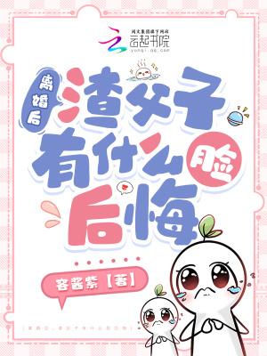 离婚后渣男后悔