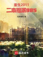 重生2011二本捡漏985女主有几个