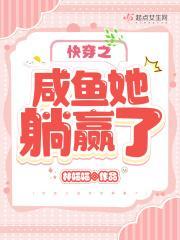 快穿之咸鱼她躺赢了 笔趣阁