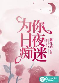 为你日夜痴迷124章