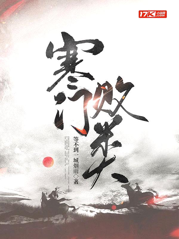 寒门祸害无弹窗全文免费阅读