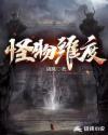 怪物维度新增关键词有哪些